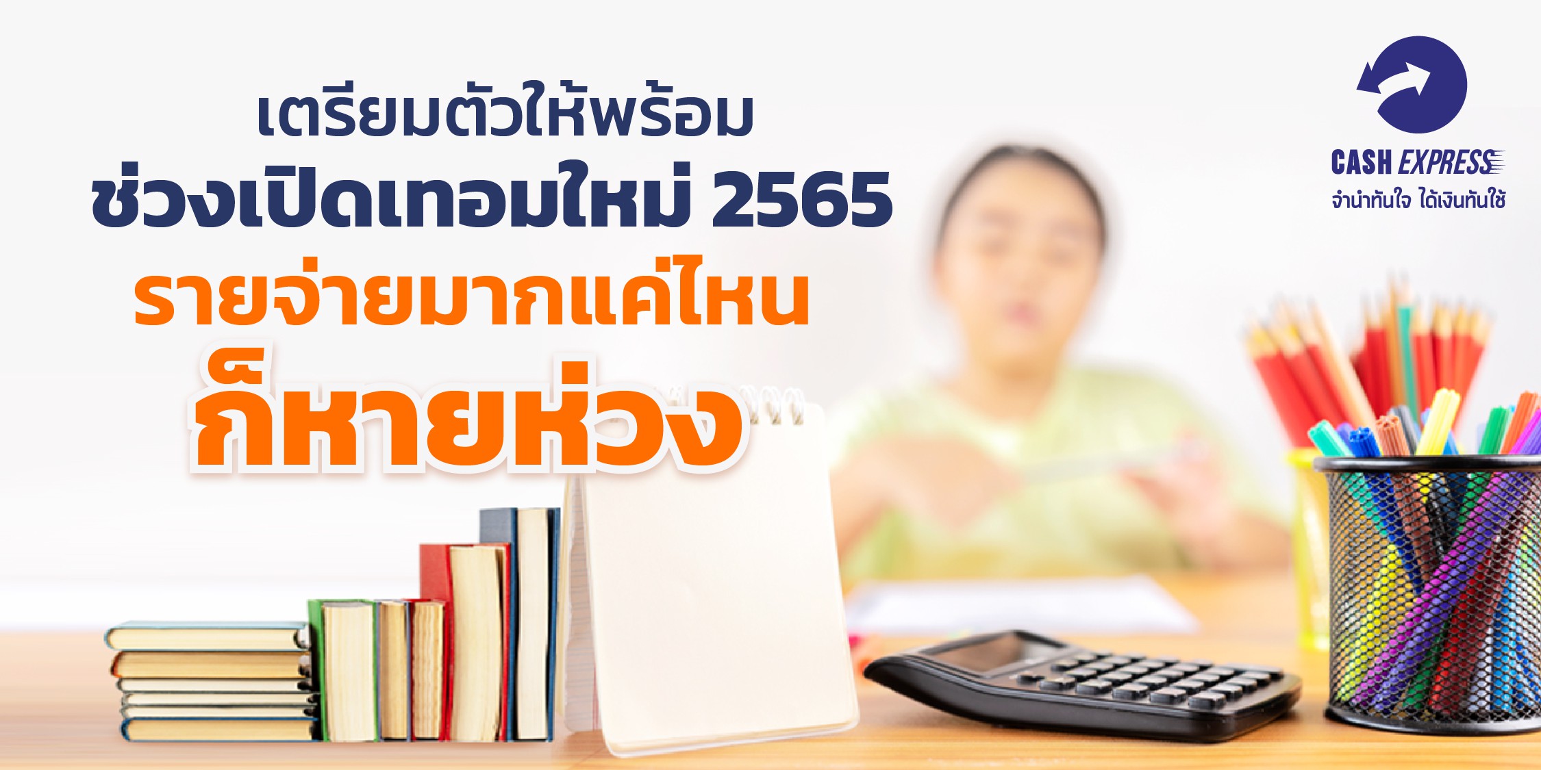 เตรียมตัวให้พร้อมรับเปิดเทอมใหม่ 2565  รายจ่ายมากแค่ไหนก็หายห่วง